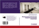 book Видеоэндоскопическая хирургия ахалазии пищевода