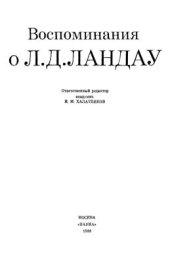 book Воспоминания о Л.Д. Ландау