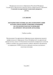 book Методические основы анализа и интерпретации материалов полевой геофизики, принципы их геологического истолкования (на примере Тиманской антеклизы)