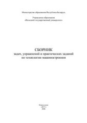 book Сборник задач, упражнений и практических заданий по технологии машиностроения