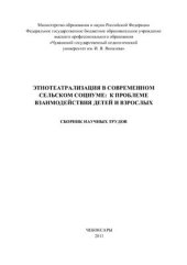 book Этнотеатрализация в современном сельском социуме: к проблеме взаимодействия детей и взрослых