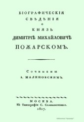 book Биографические сведения о князе Дмитрие Михайловиче Пожарском