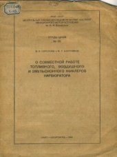book О совместной работе топливного, воздушного и эмульсионного жиклеров карбюратора