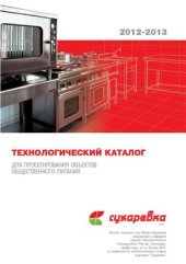 book Технологический каталог для проектирования объектов общественного питания