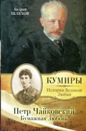 book Петр Чайковский. Бумажная любовь