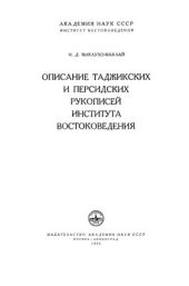 book Описание таджикских и персидских рукописей Института Востоковедения АН СССР. Выпуск 1