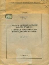 book Частоты изгибных колебаний вала при вращении. Изгибные колебания валов и присоединенные маятники