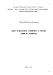 book Дистанционная система обучения в высшей школе