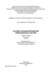 book Основы функционирования операционных систем. Часть 2