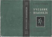 book Учебник водолаза