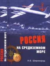 book Россия на Средиземном море