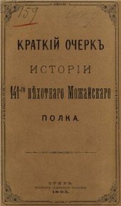 book Краткий очерк истории 141-го Пехотного Можайского полка