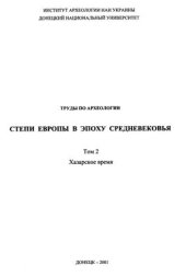 book К вопросу о дате и этнокультурной принадлежности Шиловских курганов