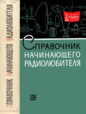 book Справочник начинающего радиолюбителя