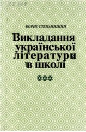 book Викладання української літератури в школі