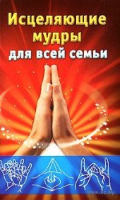 book Исцеляющие мудры для всей семьи