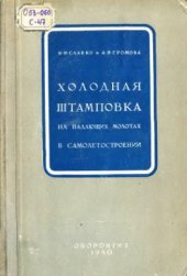 book Холодная штамповка на падающих молотах в самолетостроении