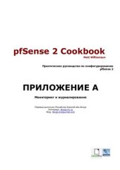 book pfSense 2 Cookbook: Приложения к книге