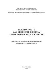 book Безопасность как ценность и норма: опыт разных эпох и культур (Материалы Международного семинара, г. Суздаль, 15 - 17 ноября 2011 г.)