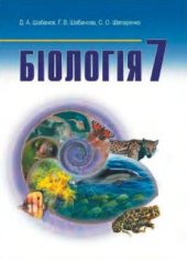 book Біологія. 7 клас