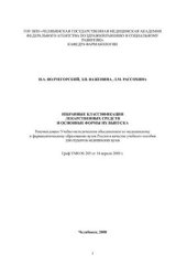 book Избранные классификации лекарственных средств и основные формы их выпуска