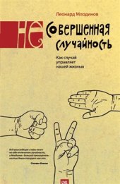 book Несовершенная случайность. Как случай управляет нашей жизнью