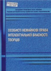 book Особисті немайнові права інтелектуальної власності творців