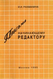 book Письма начинающему редактору