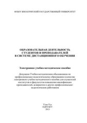 book Образовательная деятельность студентов и преподавателей в системе дистанционного обучения