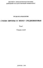 book Актуальные проблемы хронологии материальной культуры гуннского времени Восточной Европы