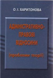 book Адміністративно-правові відносини (проблеми теорії): Монографія