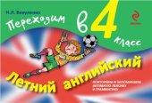 book Летний английский. Переходим в 4-й класс