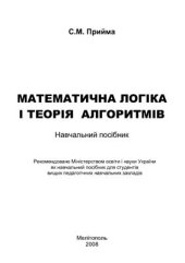 book Математична логіка і теорія алгоритмів