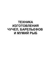 book Техника изготовления чучел, барельефов и мумий рыб