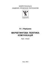 book Маркетингова політика комунікацій