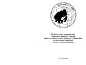 book Палеогеография каменного века. Корреляция природных событий и археологических культур палеолита Северной Азии и сопредельных территорий