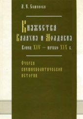 book Княжества Валахия и Молдавия (конец XIV - начало XIX в.) (Очерки внешнеполитической истории)