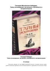 book Тайны ясновидения: как развить способности к экстрасенсорике