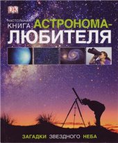 book Настольная книга астронома-любителя