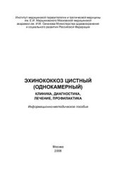 book Эхинококкоз цистный (однокамерный). Клиника, диагностика, лечение, профилактика