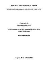 book Економіко-статистична діагностика підприємства