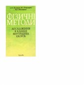 book Фізичні методи дослідження в клініці внутрішніх хвороб