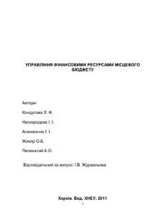 book Управління фінансовими ресурсами місцевого бюджету