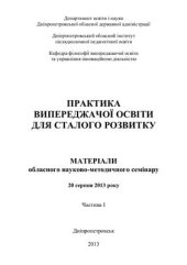 book Практика випереджаючої освіти для сталого розвитку. Частина І