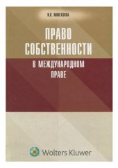 book Право собственности в международном праве