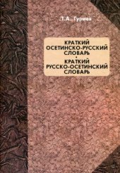 book Краткий осетинско-русский словарь. Краткий русско-осетинский словарь. Цыбыр ирон-уырыссаг дзырдуат. Цыбыр уырыссаг-ирон дзырдуат