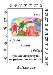 book Проза новой России: Русская литература на рубеже тысячелетий