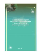 book Інформаційне право та правова інформатика у сфері захисту персональних даних