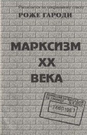 book Марксизм XX века