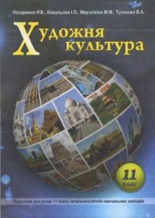 book Художня культура. 11 клас. Рівень стандарту